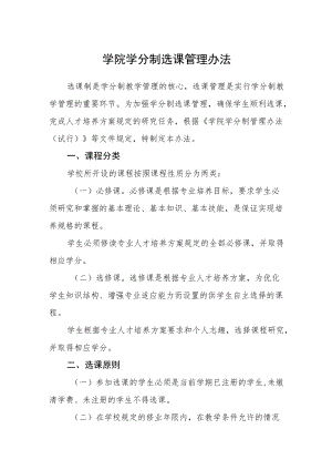 学院学分制选课管理办法.docx