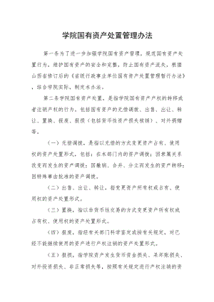 学院国有资产处置管理办法.docx