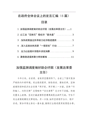 2022在政府全体会议上的发言汇编（6篇）.docx