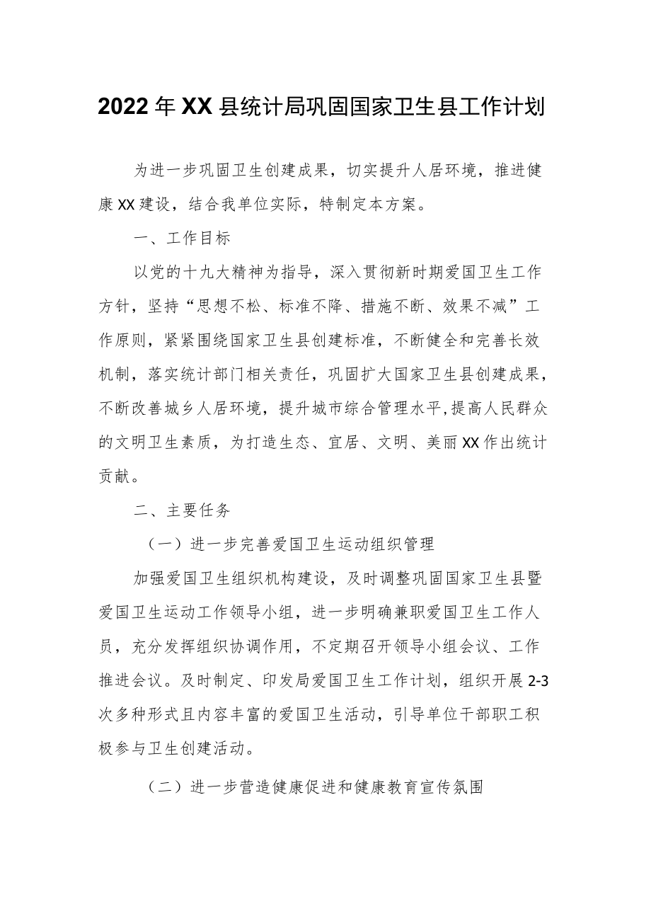 2022XX县统计局巩固国家卫生县工作计划.docx_第1页