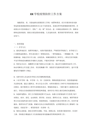 2022-2023季开学疫情防控工作方案及应急预案.docx