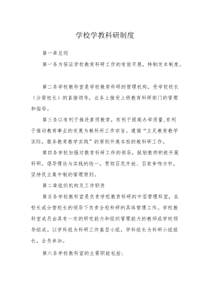 学校学教科研制度.docx