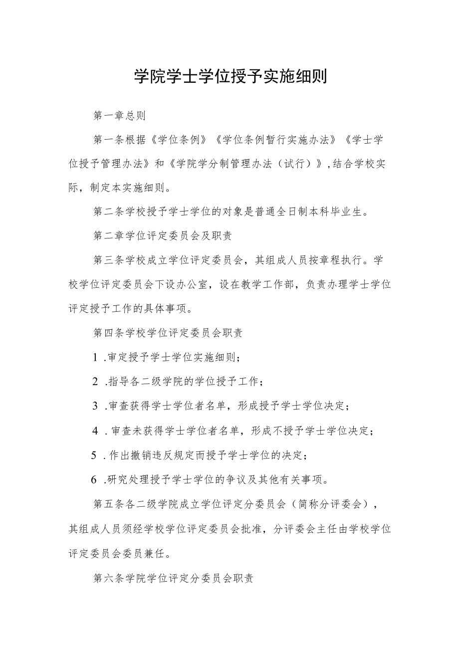 学院学士学位授予实施细则.docx_第1页