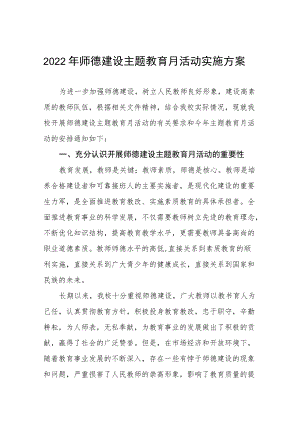 2022学校师德建设月活动实施方案六篇样本.docx