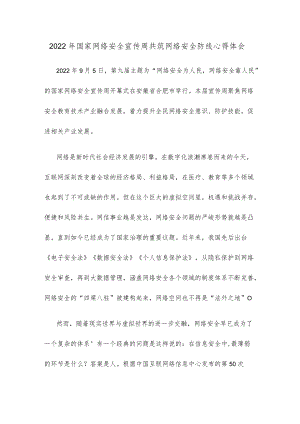 2022国家网络安全宣传周共筑网络安全防线心得体会.docx