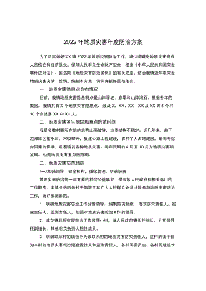 2022地质灾害防治方案.docx