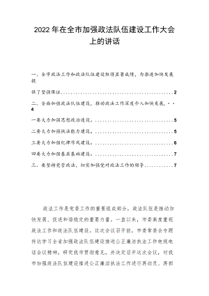 2022在全市加强政法队伍建设工作大会上的讲话.docx