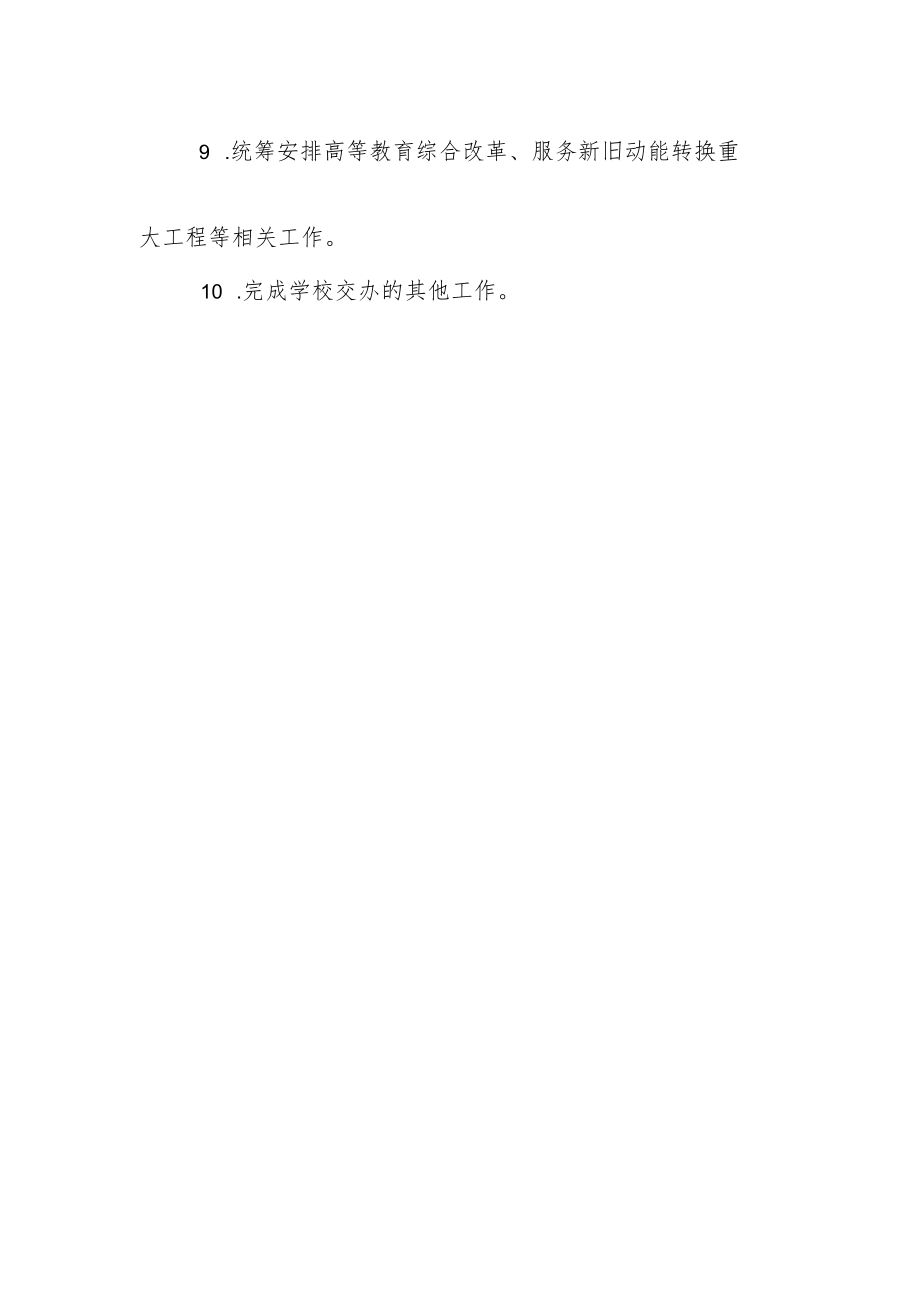 学院发展规划处工作职能与职责.docx_第2页