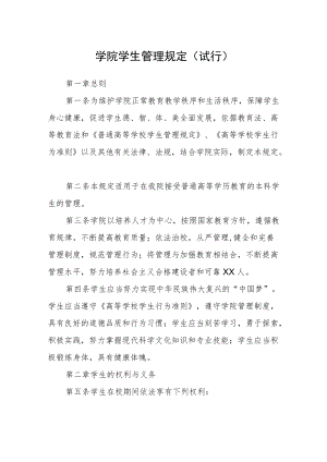 学院学生管理规定(试行).docx