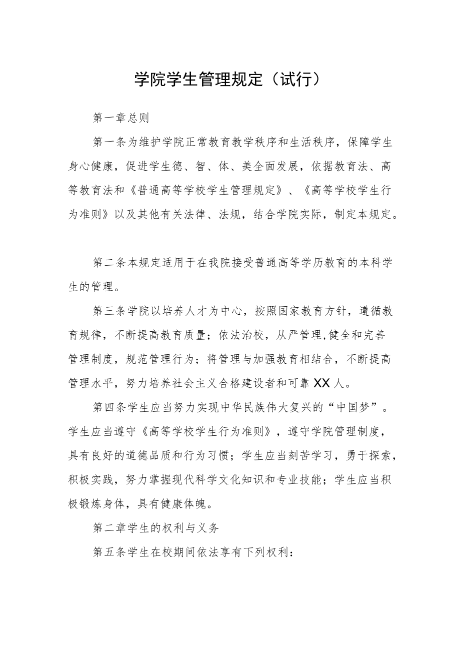 学院学生管理规定(试行).docx_第1页