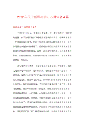 2022关于新课标学习心得体会4篇.docx