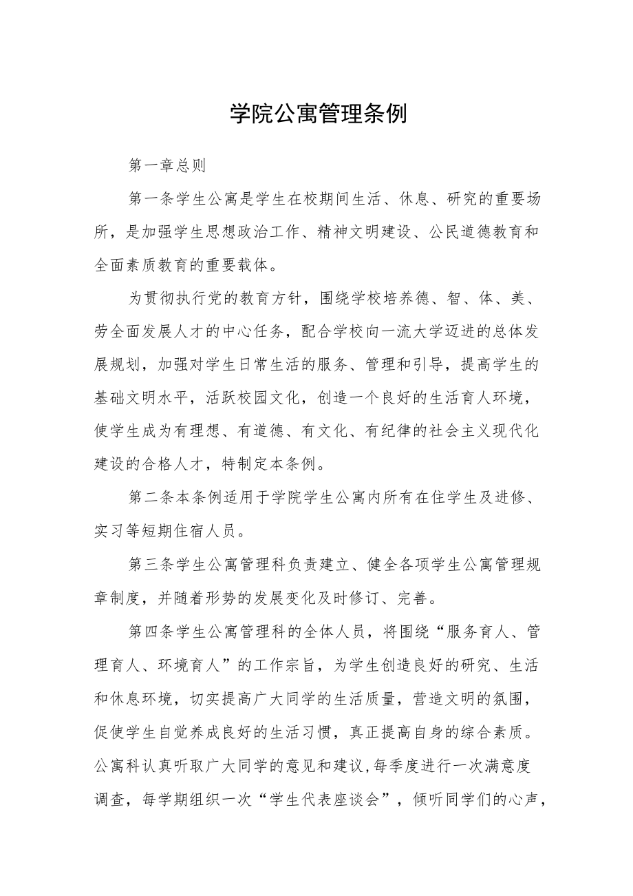 学院公寓管理条例.docx_第1页