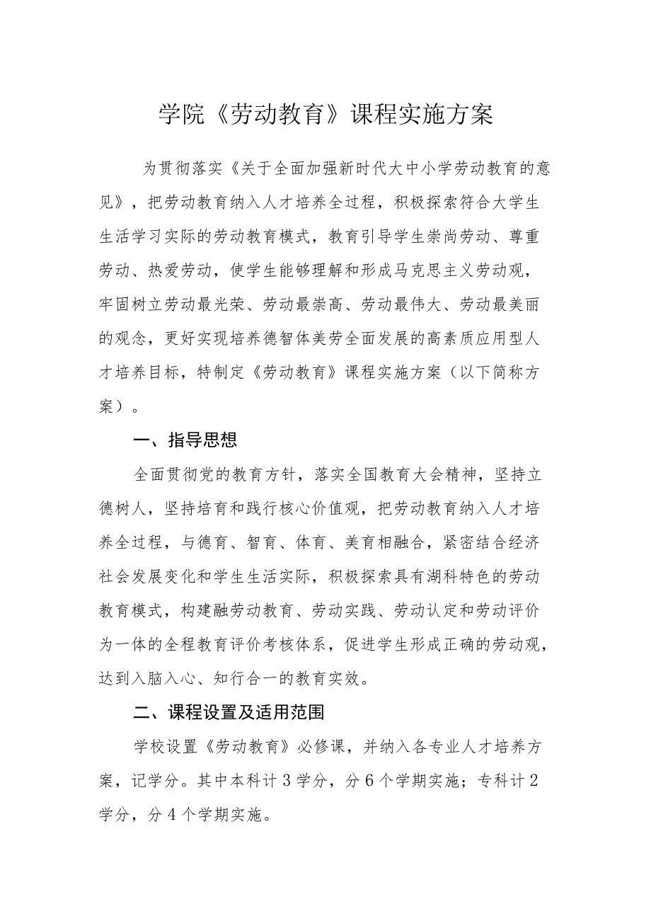 学院《劳动教育》课程实施方案.docx_第1页