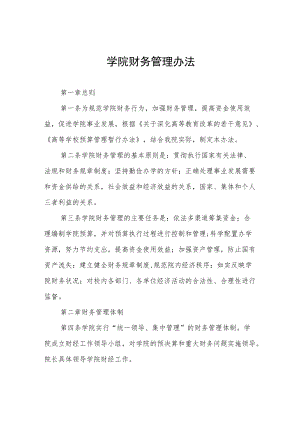 大学学院财务管理办法.docx