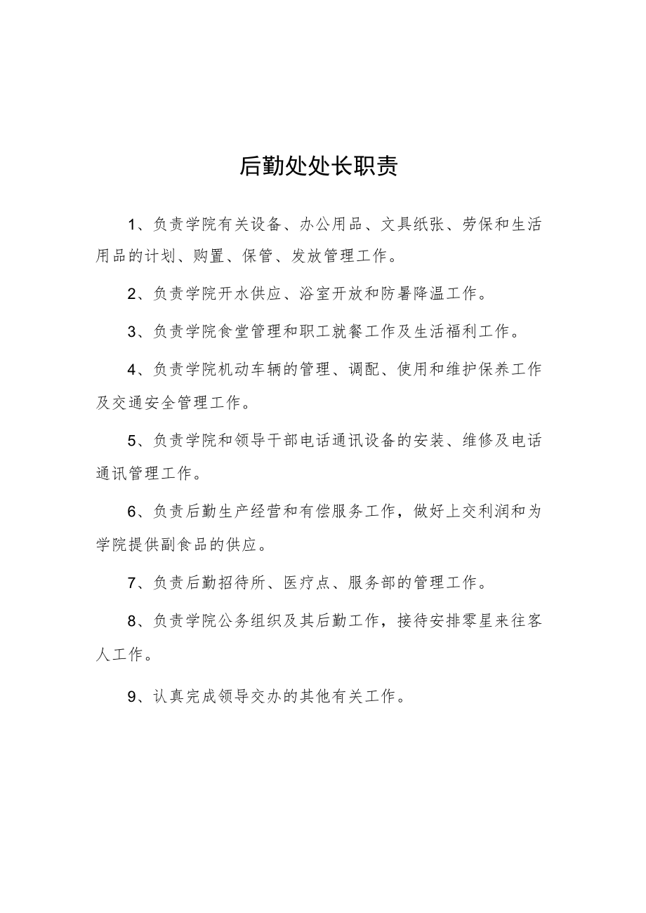 大学后勤处处长职责.docx_第1页