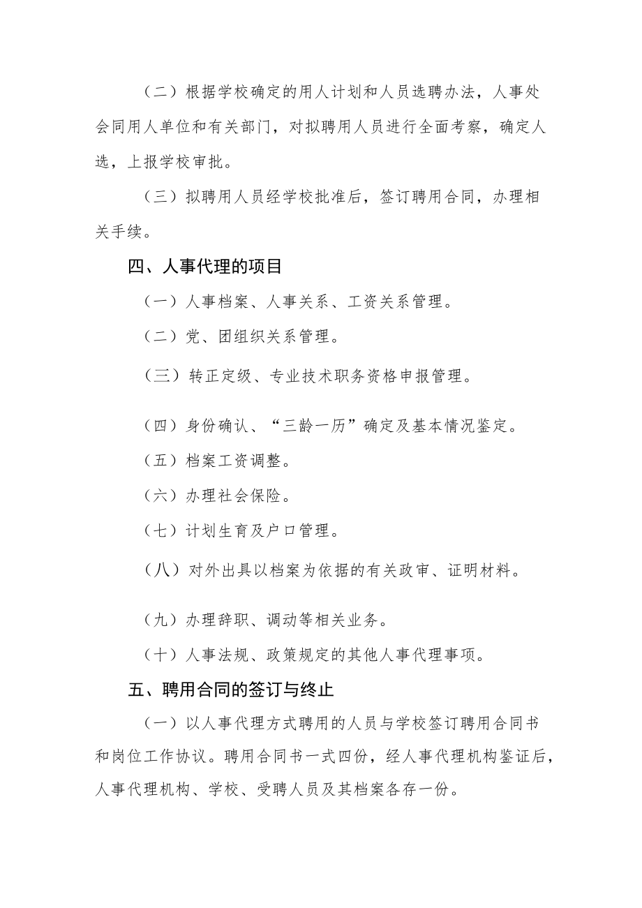 大学学院人事代理管理办法.docx_第2页