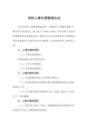 大学学院人事代理管理办法.docx