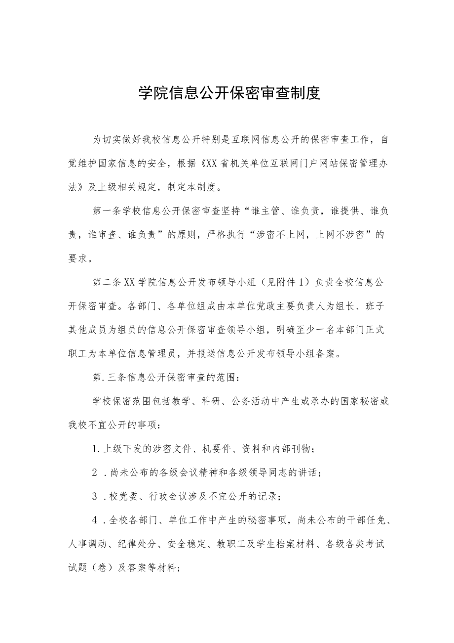 大学学院信息公开保密审查制度.docx_第1页