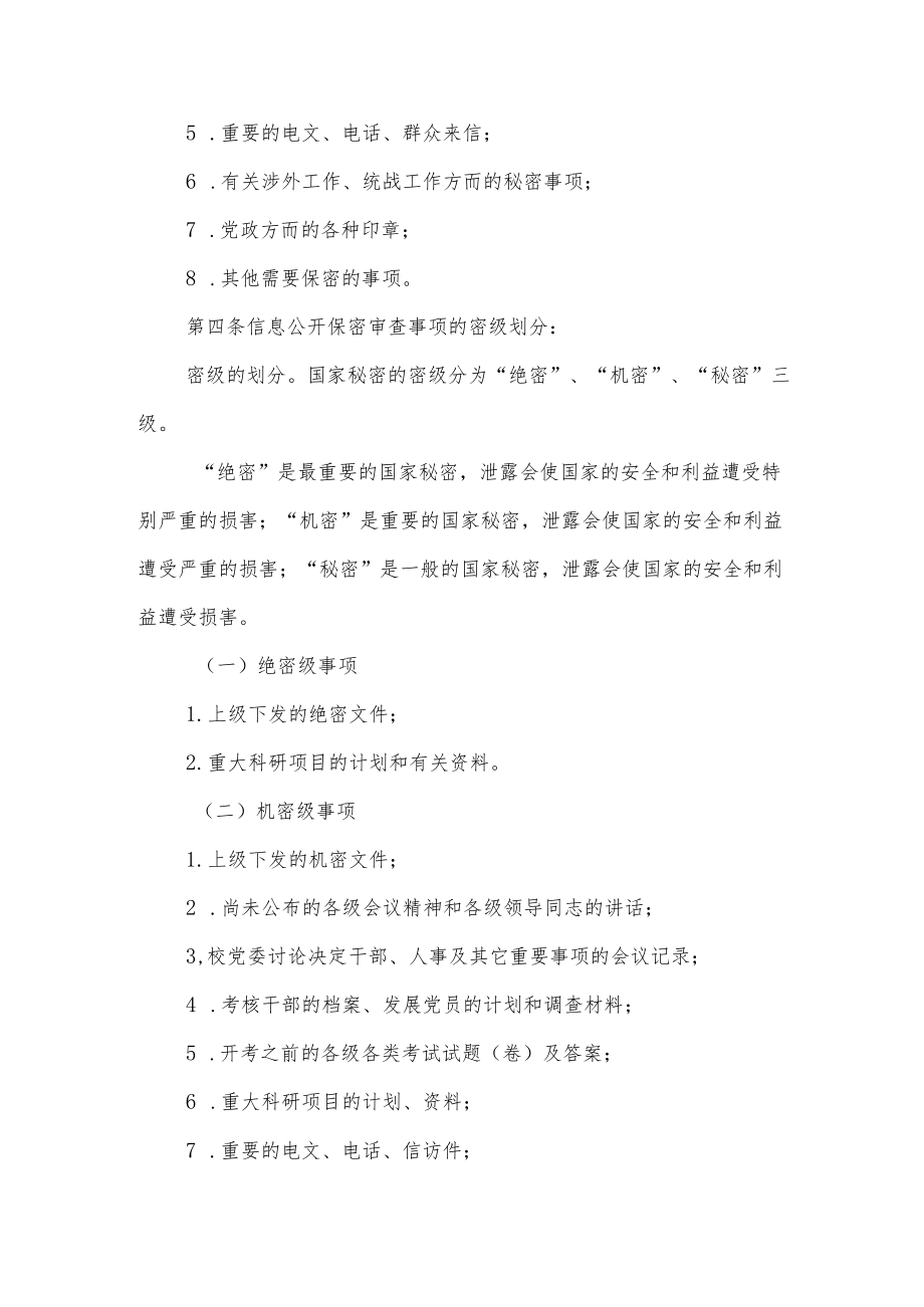 大学学院信息公开保密审查制度.docx_第2页