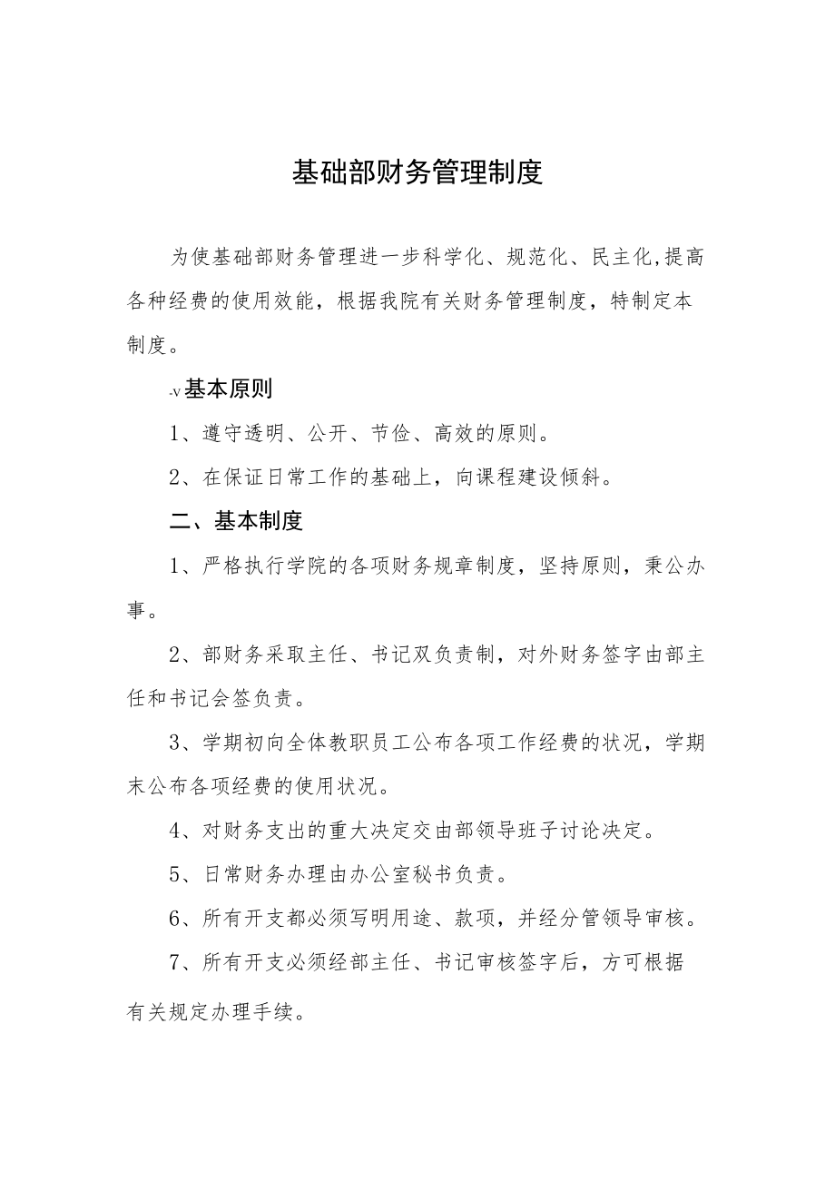 基础部财务管理制度.docx_第1页