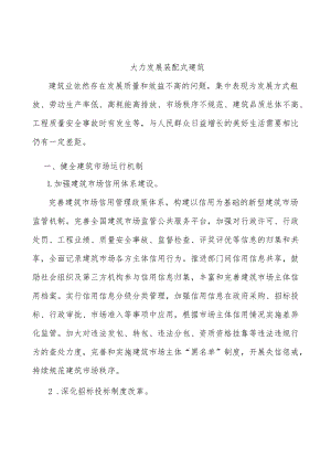 大力发展装配式建筑.docx