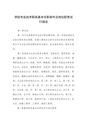 大学学院专业技术职务基本任职条件及岗位职责试行规定.docx