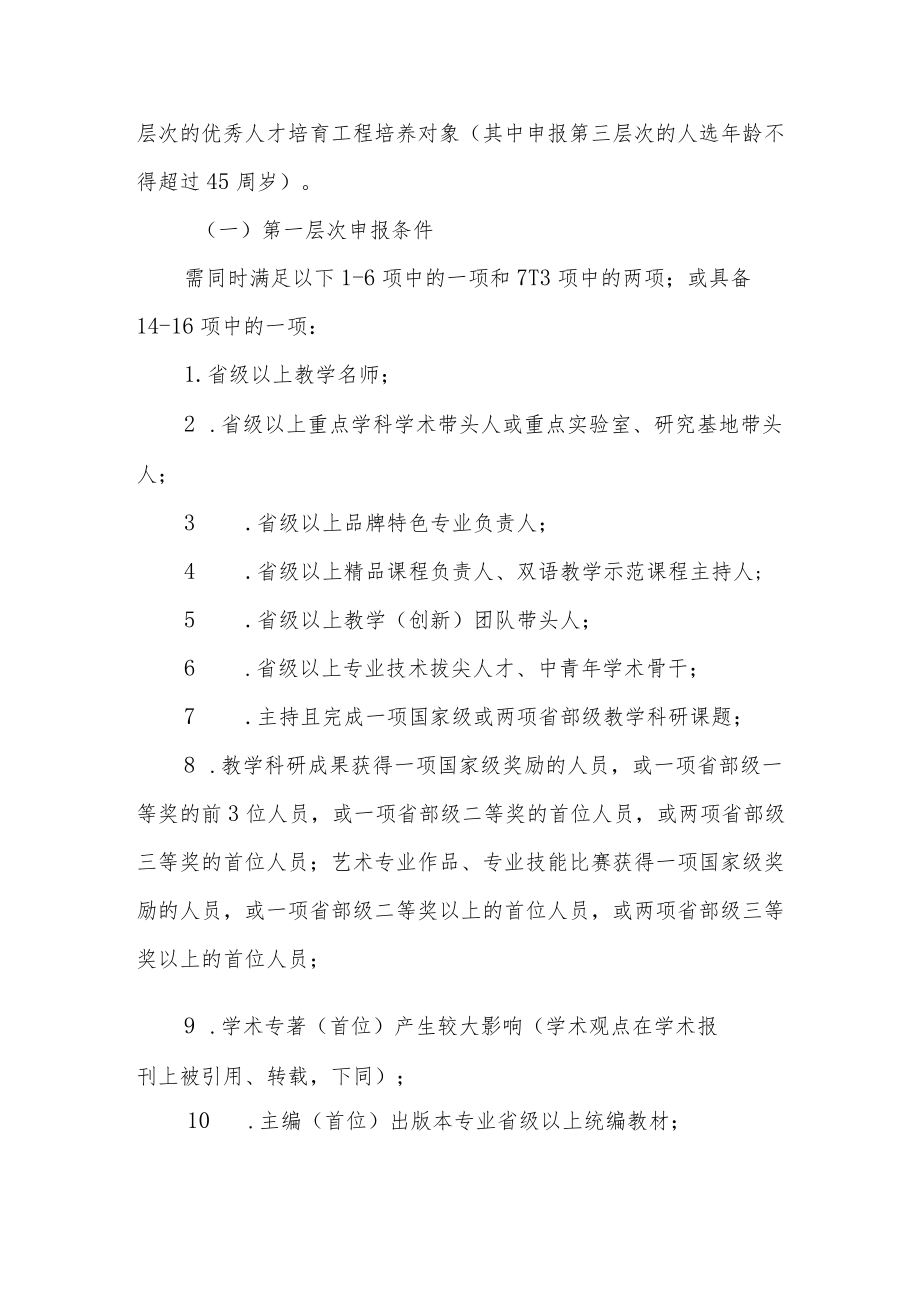 大学学院优秀人才培育工程实施办法.docx_第2页