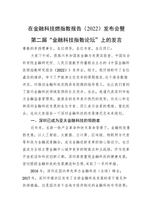 在金融科技燃指数报告（2022）发布会暨第二届“金融科技指数论坛”上的发言（20220630）.docx