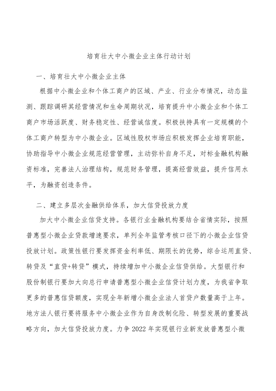 培育壮大中小微企业主体行动计划.docx_第1页