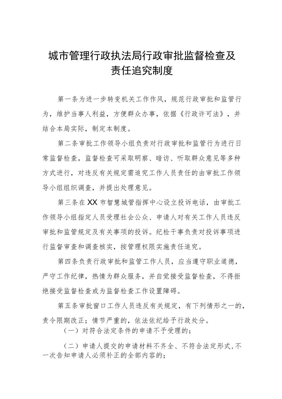 城市管理行政执法局行政审批监督检查及责任追究制度.docx_第1页