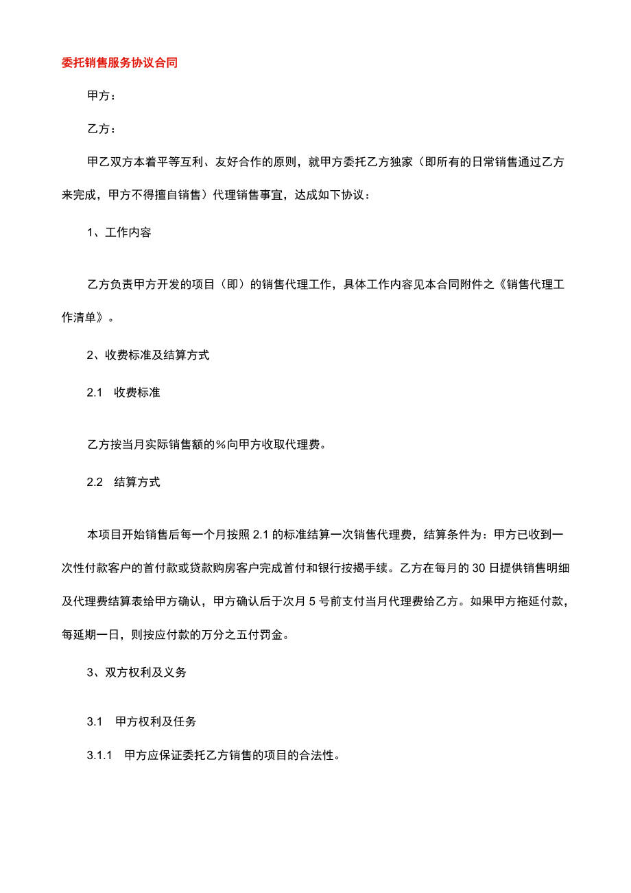 委托销售服务协议书.docx_第1页