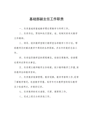 基础部副主任工作职责.docx