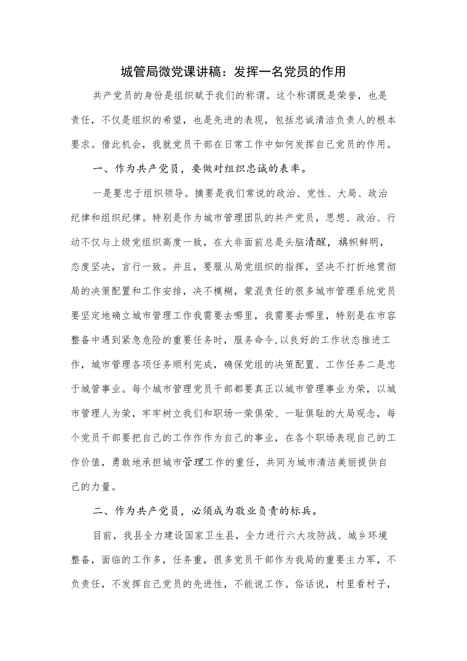 城管局微党课讲稿：发挥一名党员的作用.docx_第1页