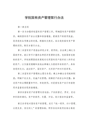 大学学院国有资产管理暂行办法.docx