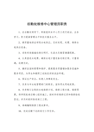 大学后勤处维修中心管理员职责.docx