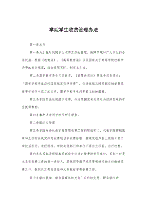 大学学院学生收费管理办法.docx