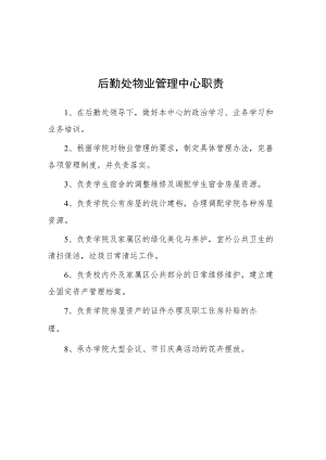 大学后勤处物业管理中心职责.docx