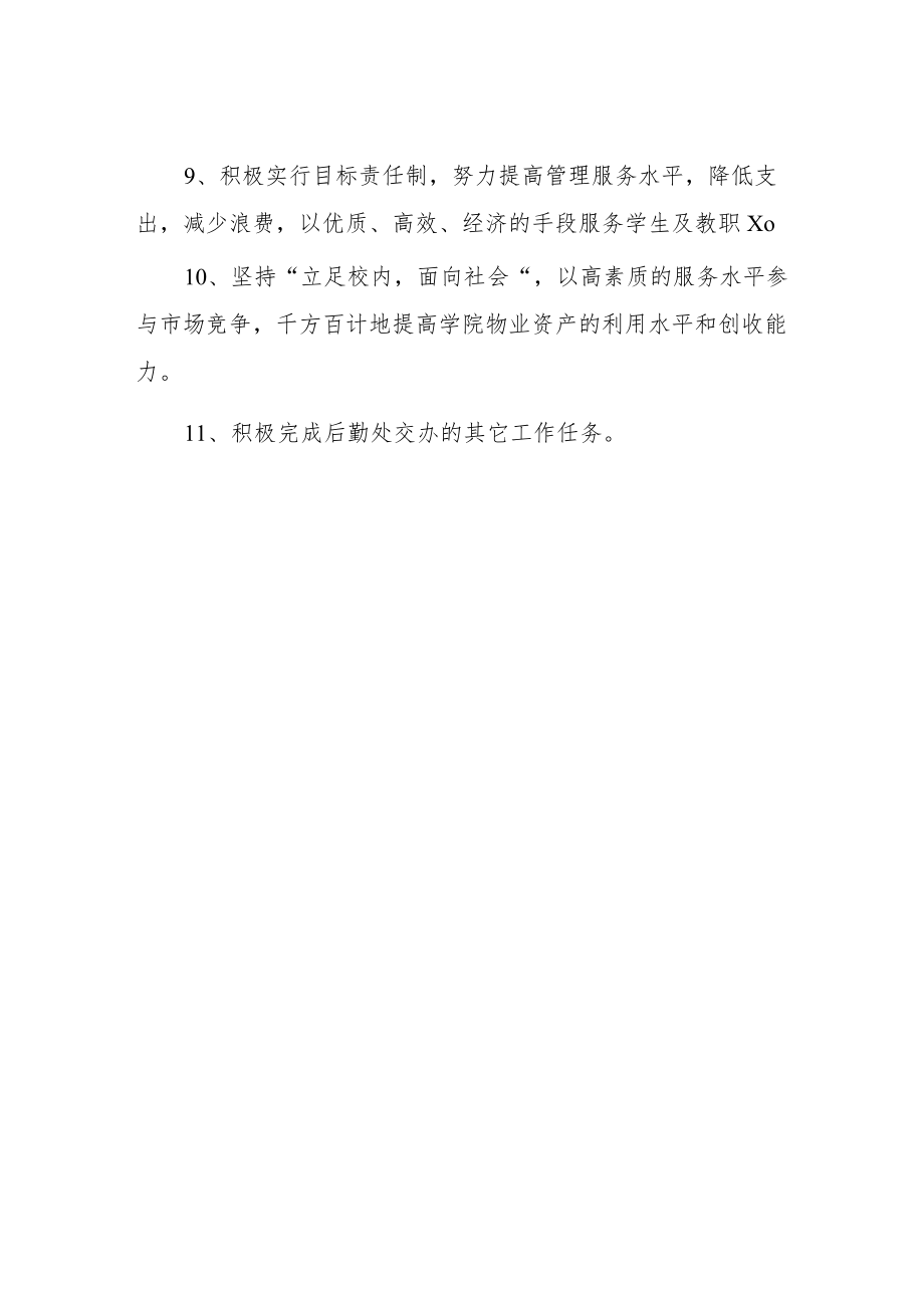 大学后勤处物业管理中心职责.docx_第2页