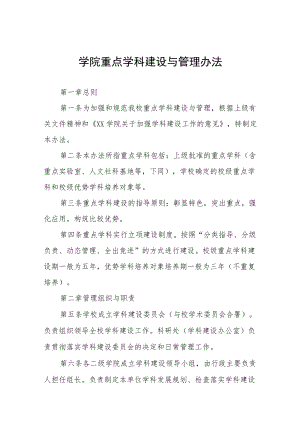 大学学院重点学科建设与管理办法.docx