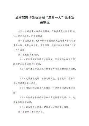 城市管理行政执法局“三重一大”民主决策制度.docx