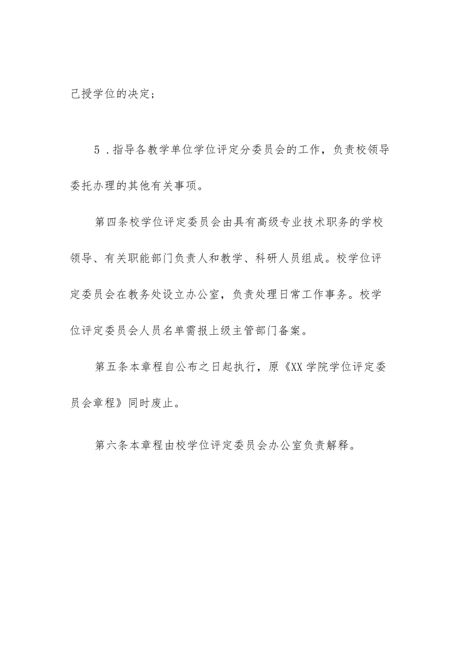 大学学院学位评定委员会章程.docx_第2页