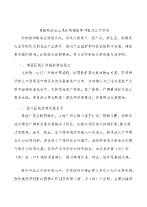 增强制造业区域引领辐射带动能力工作方案.docx