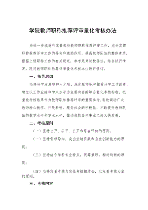 大学学院教师职称推荐评审量化考核办法.docx