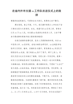 在省内外市支援xx工作队欢送仪式上的致辞.docx