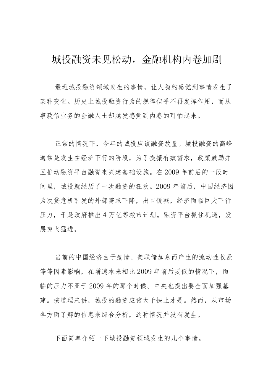 城投融资未见松动金融机构内卷加剧.docx_第1页