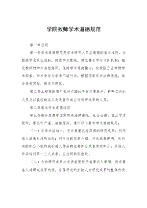 大学学院教师学术道德规范.docx