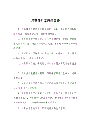 大学后勤处红案厨师职责.docx