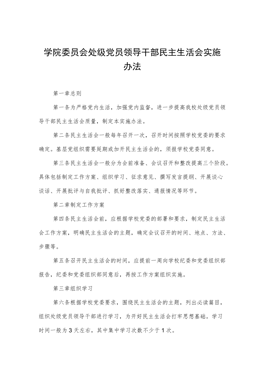 大学学院委员会处级党员领导干部民主生活会实施办法.docx_第1页