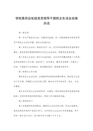 大学学院委员会处级党员领导干部民主生活会实施办法.docx