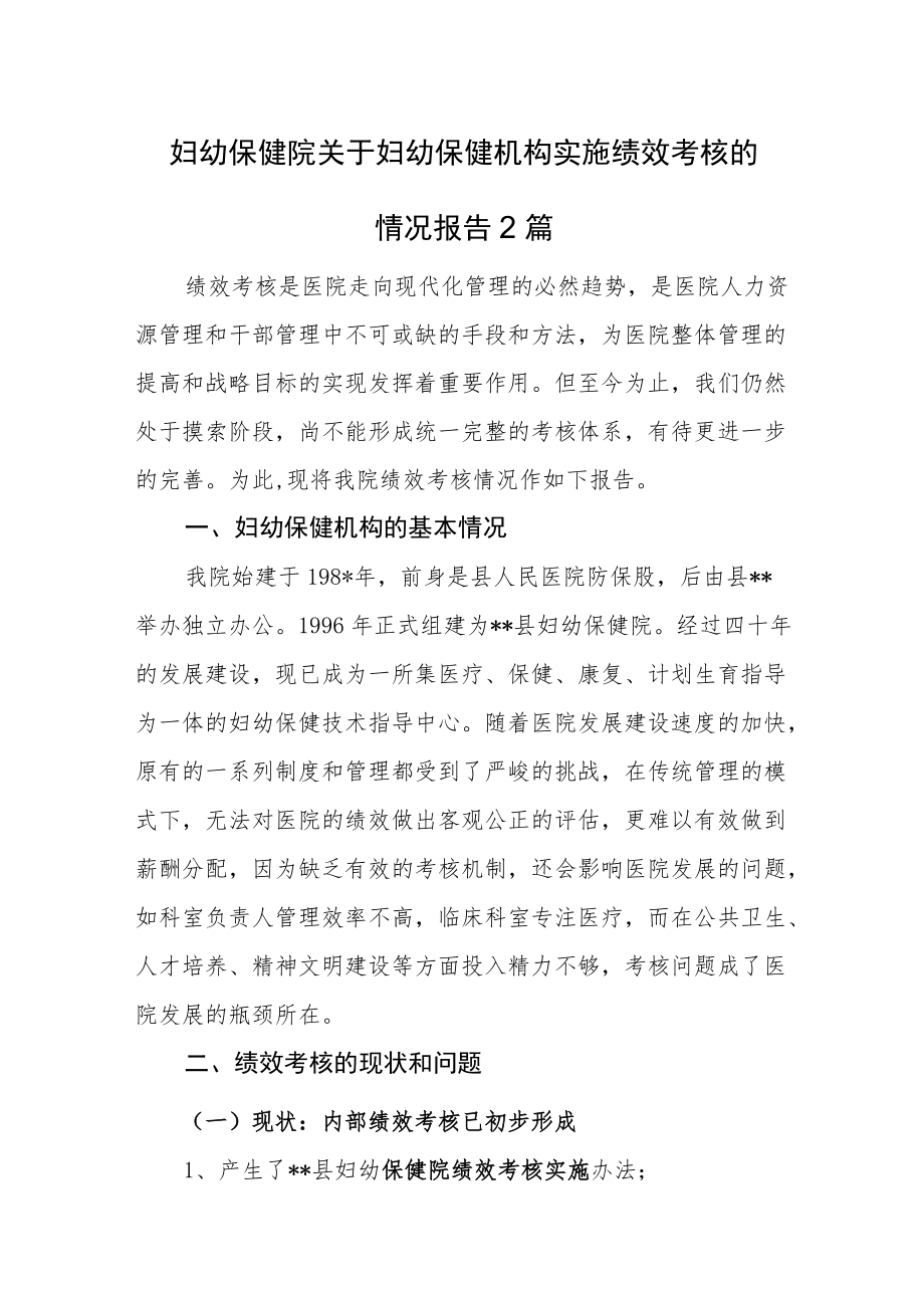 妇幼保健院关于妇幼保健机构实施绩效考核的情况报告2篇.docx_第1页